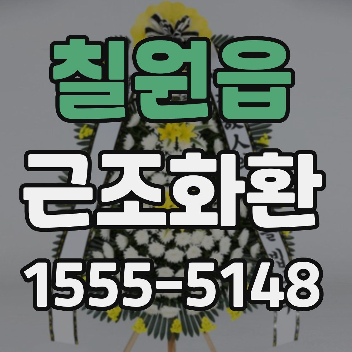 칠원읍 근조화환