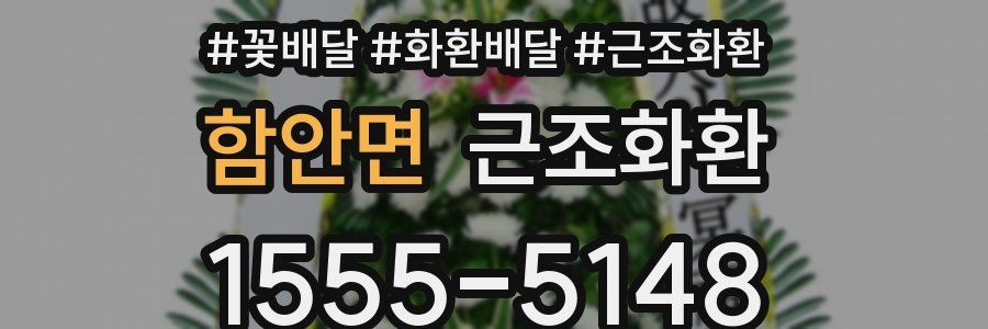 함안면 근조화환