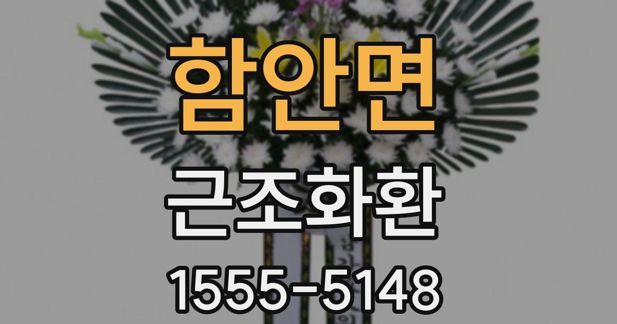 함안면 근조화환