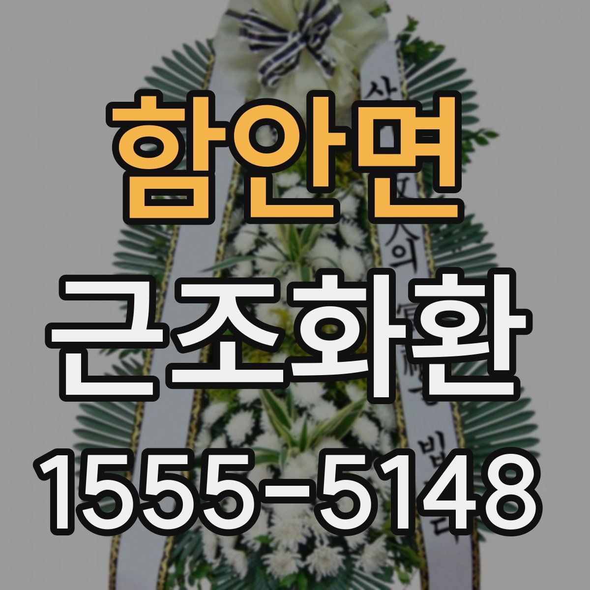 함안면 근조화환