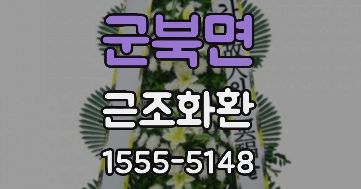 군북면 근조화환