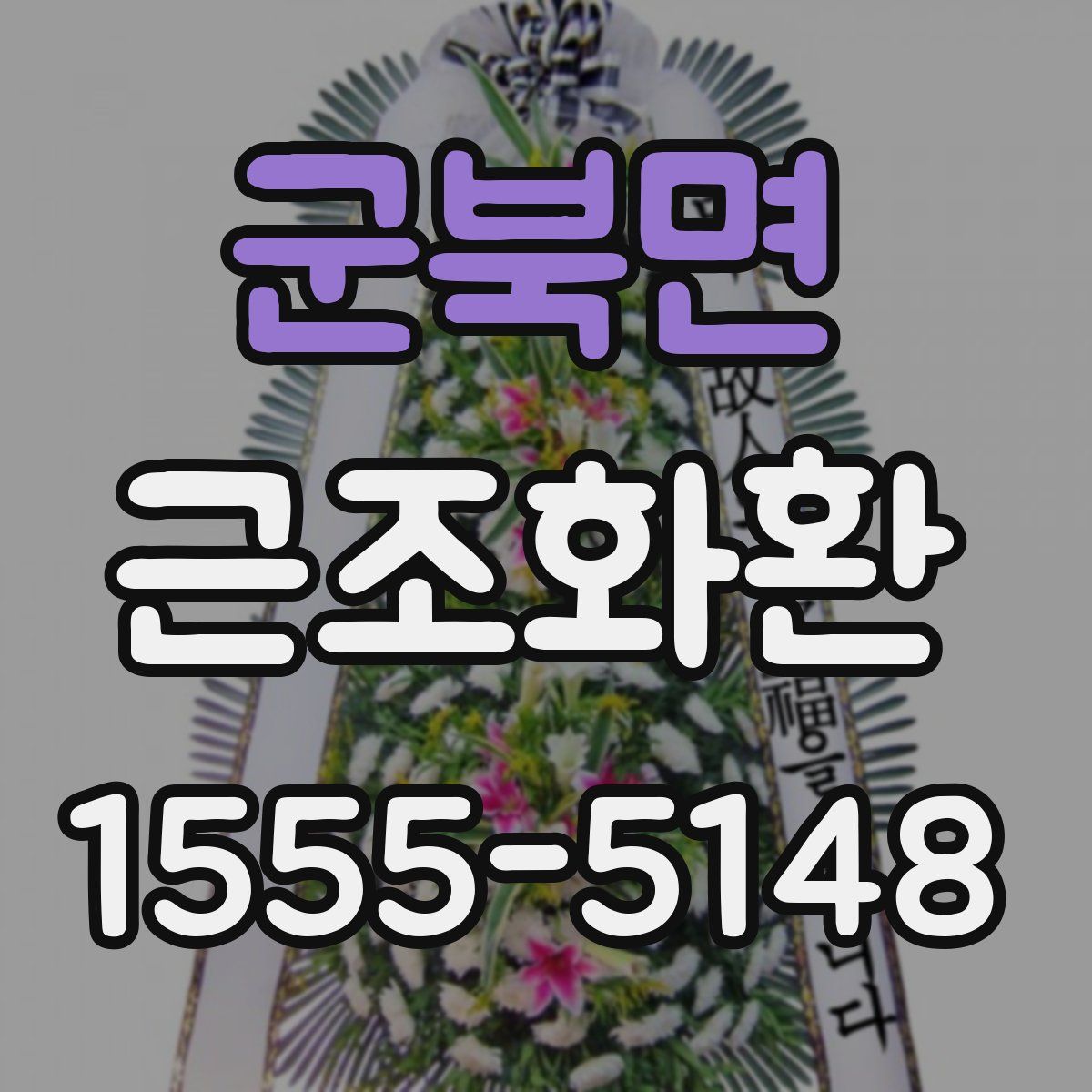 군북면 근조화환
