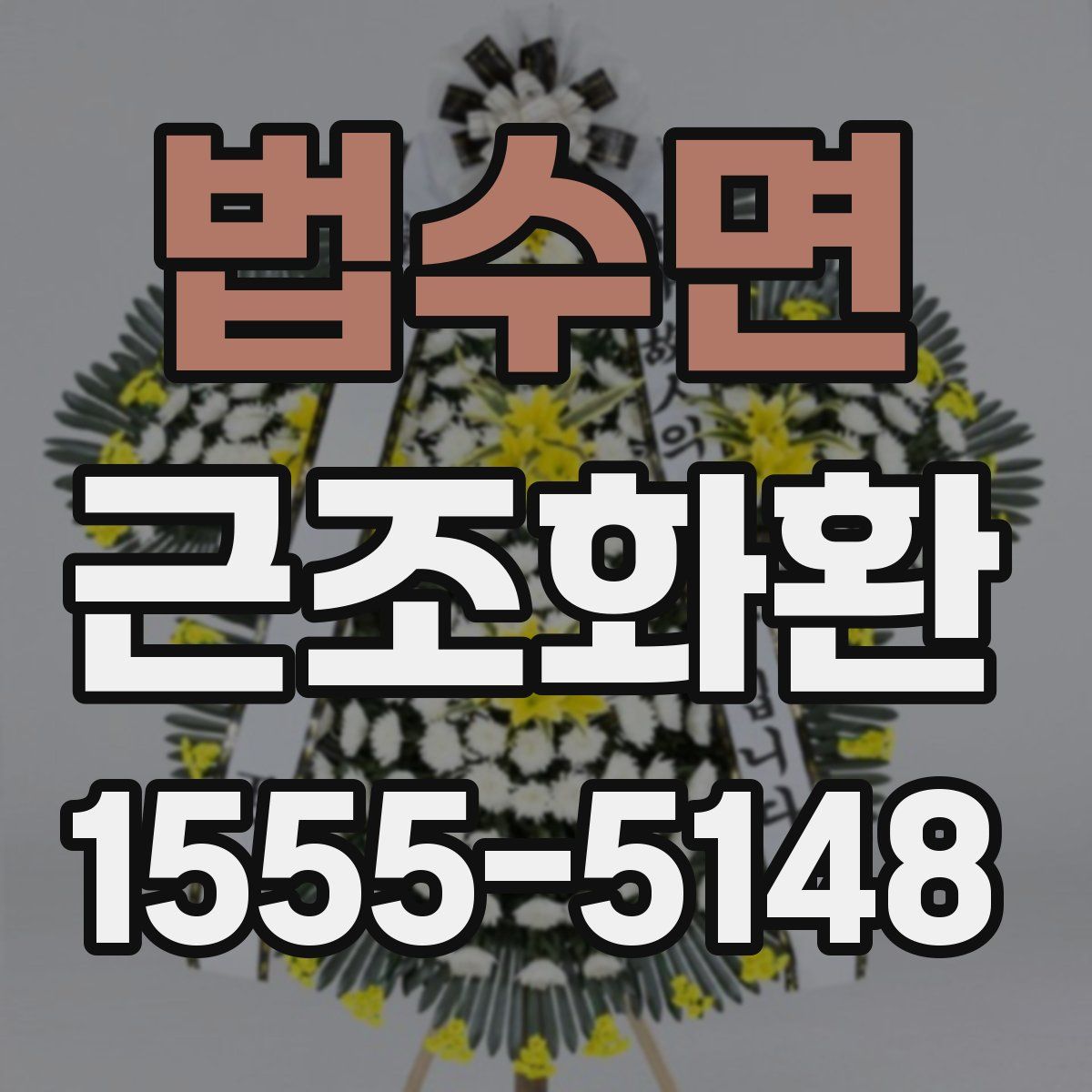 법수면 근조화환