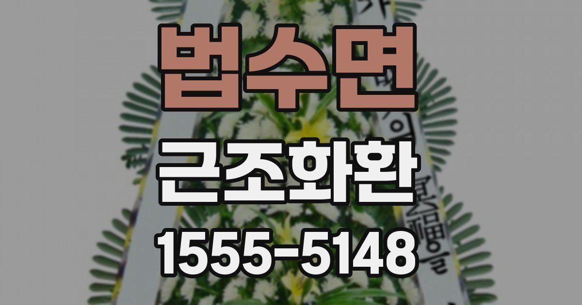 법수면 근조화환