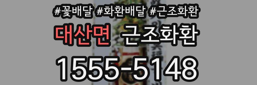 대산면 근조화환