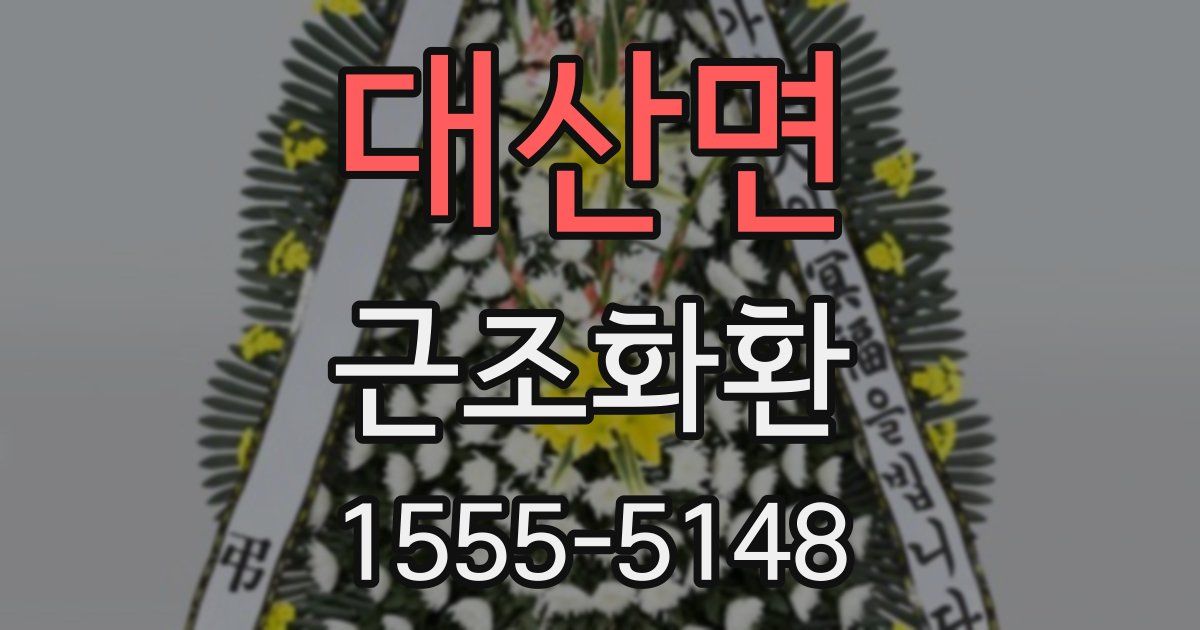 대산면 근조화환