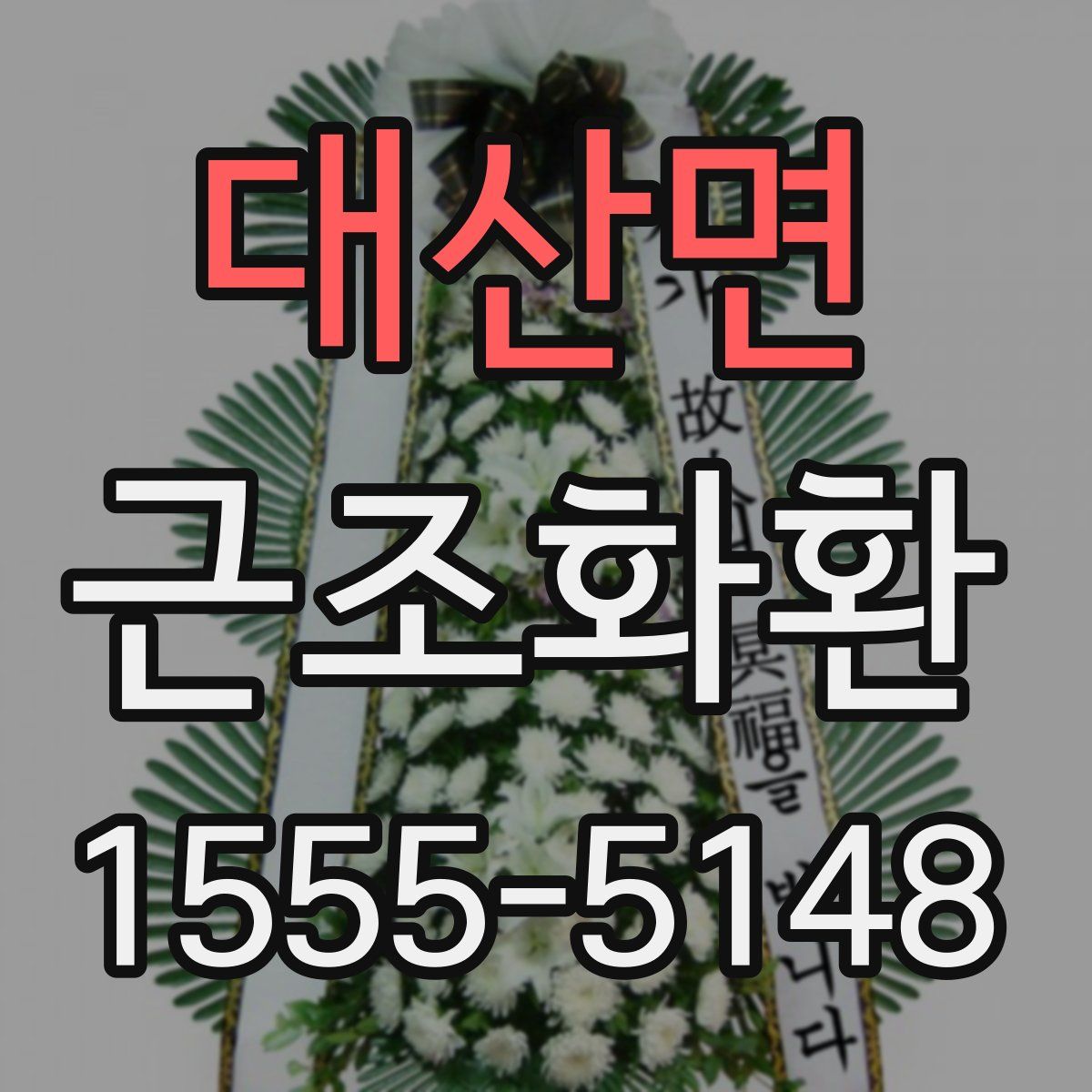 대산면 근조화환