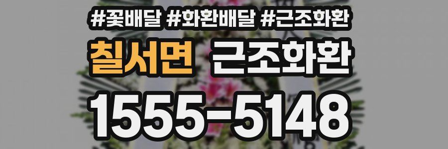 칠서면 근조화환