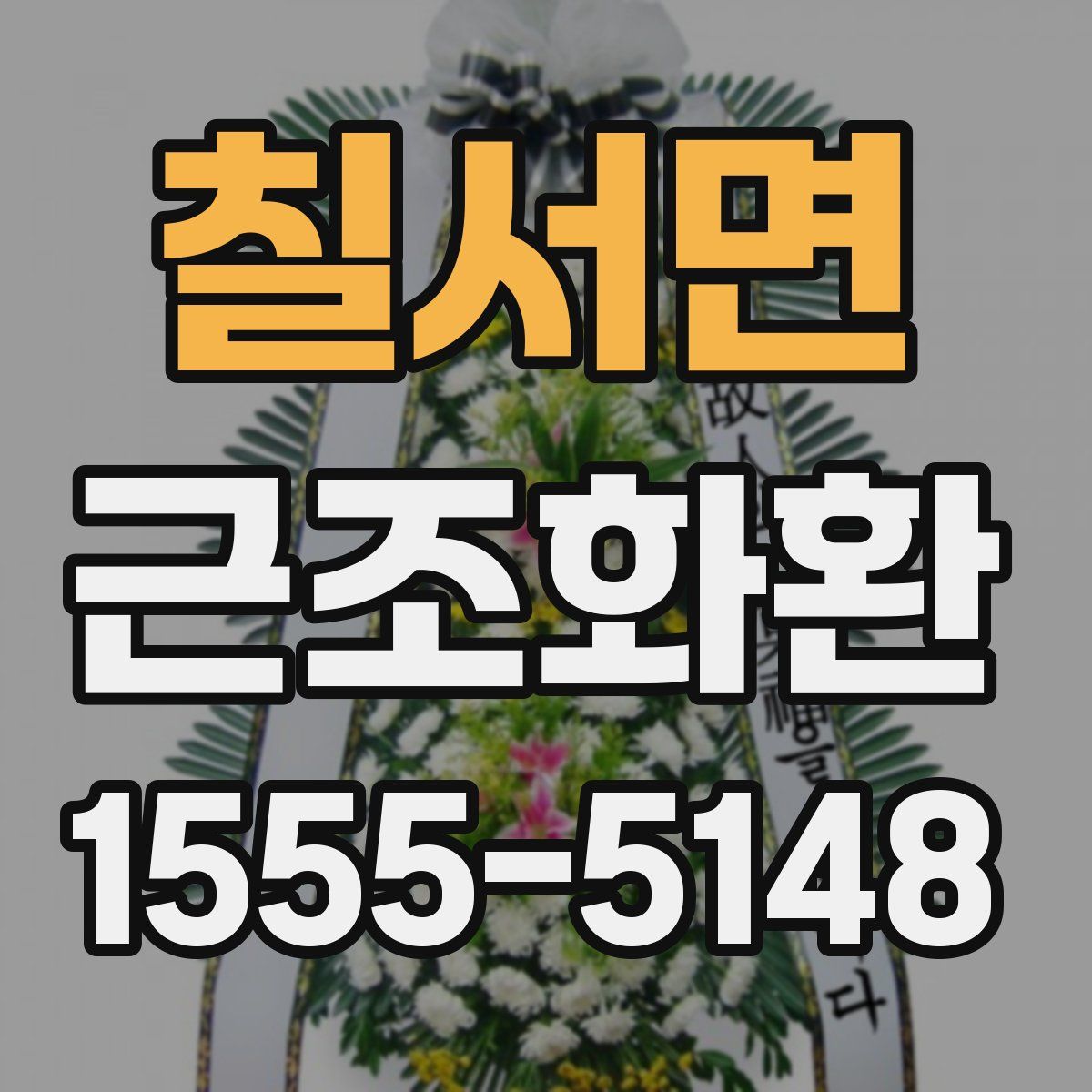 칠서면 근조화환