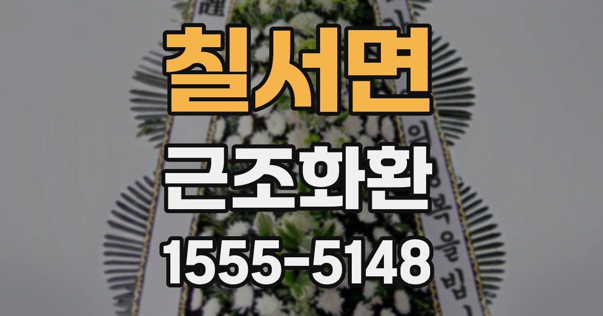 칠서면 근조화환