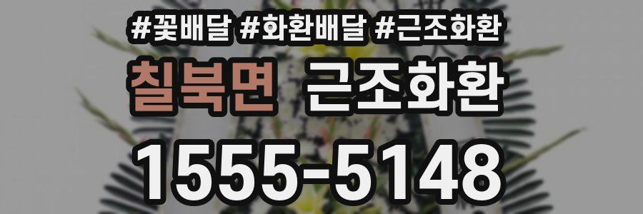 칠북면 근조화환