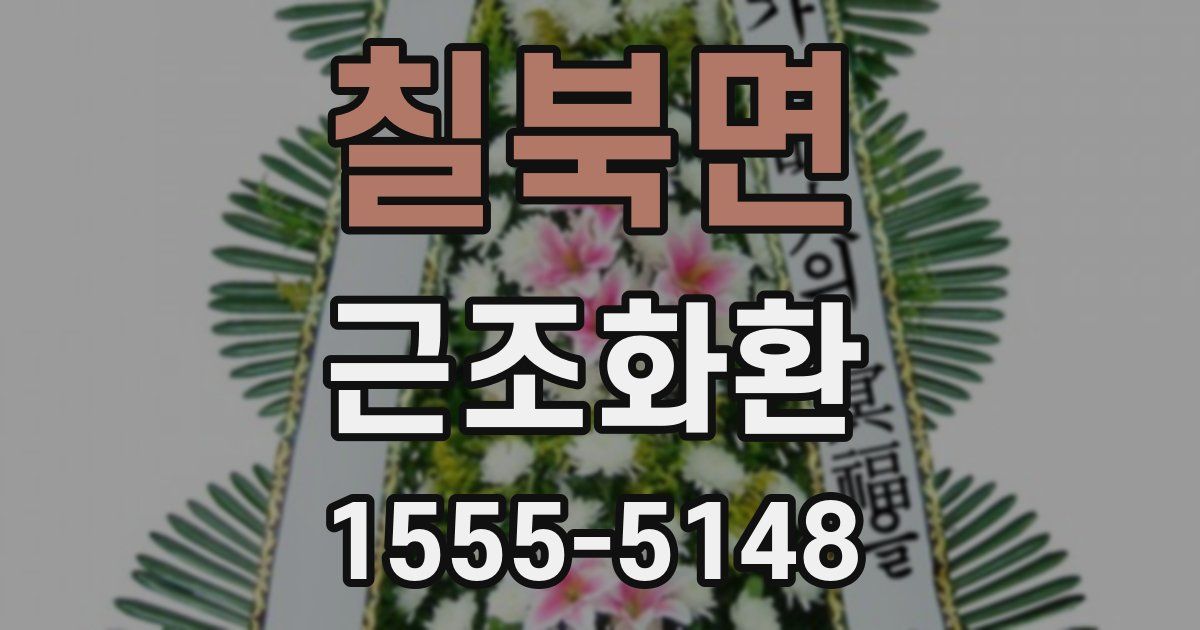 칠북면 근조화환