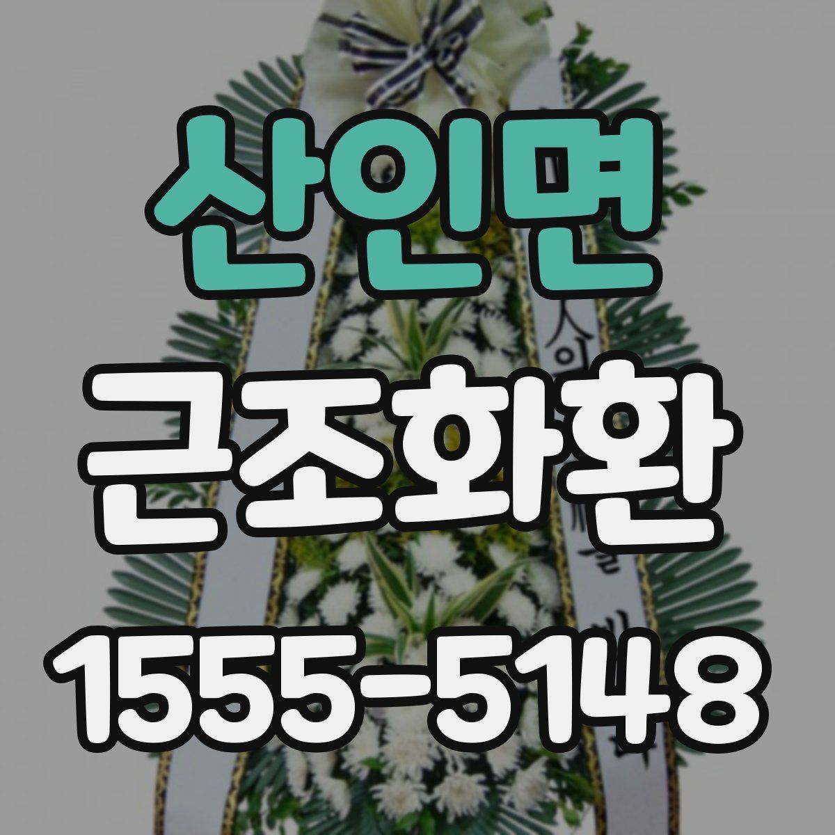 산인면 근조화환