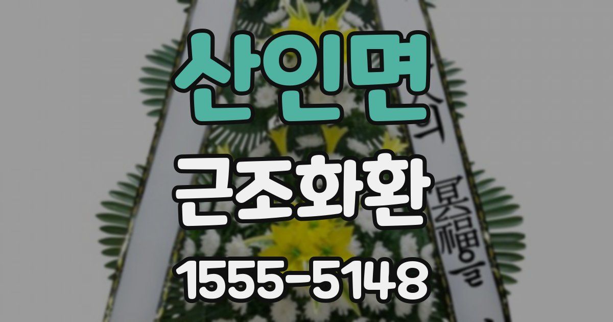 산인면 근조화환