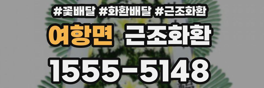 여항면 근조화환