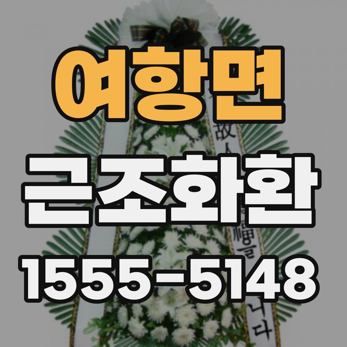 여항면 근조화환