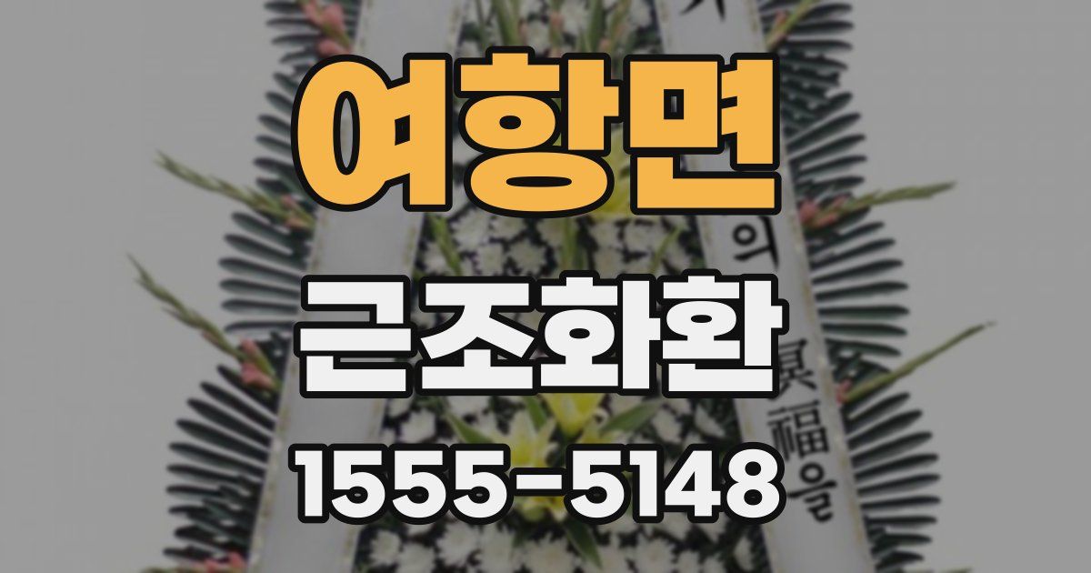 여항면 근조화환