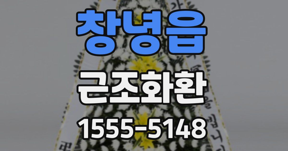 창녕읍 근조화환