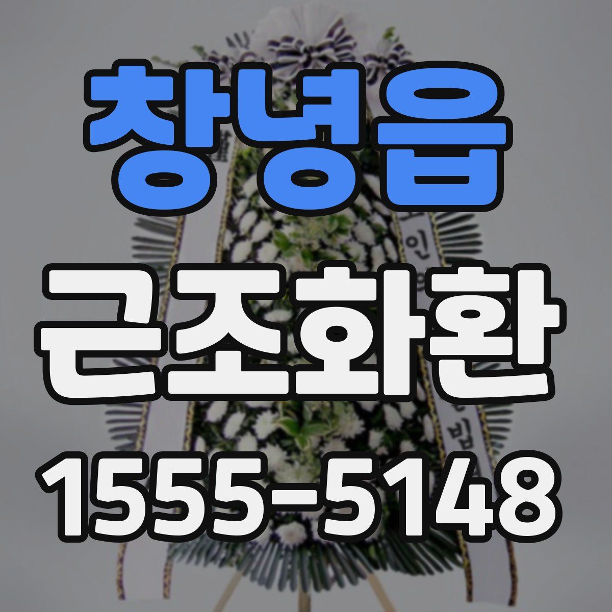 창녕읍 근조화환