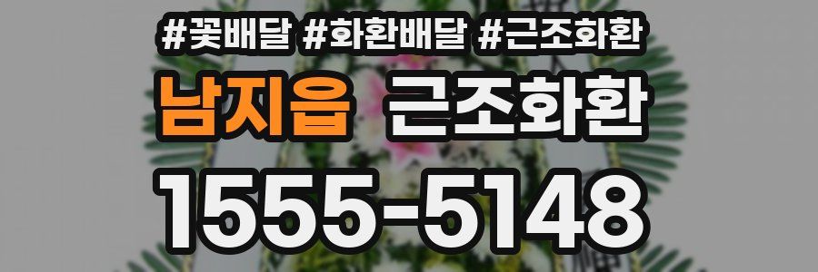 남지읍 근조화환