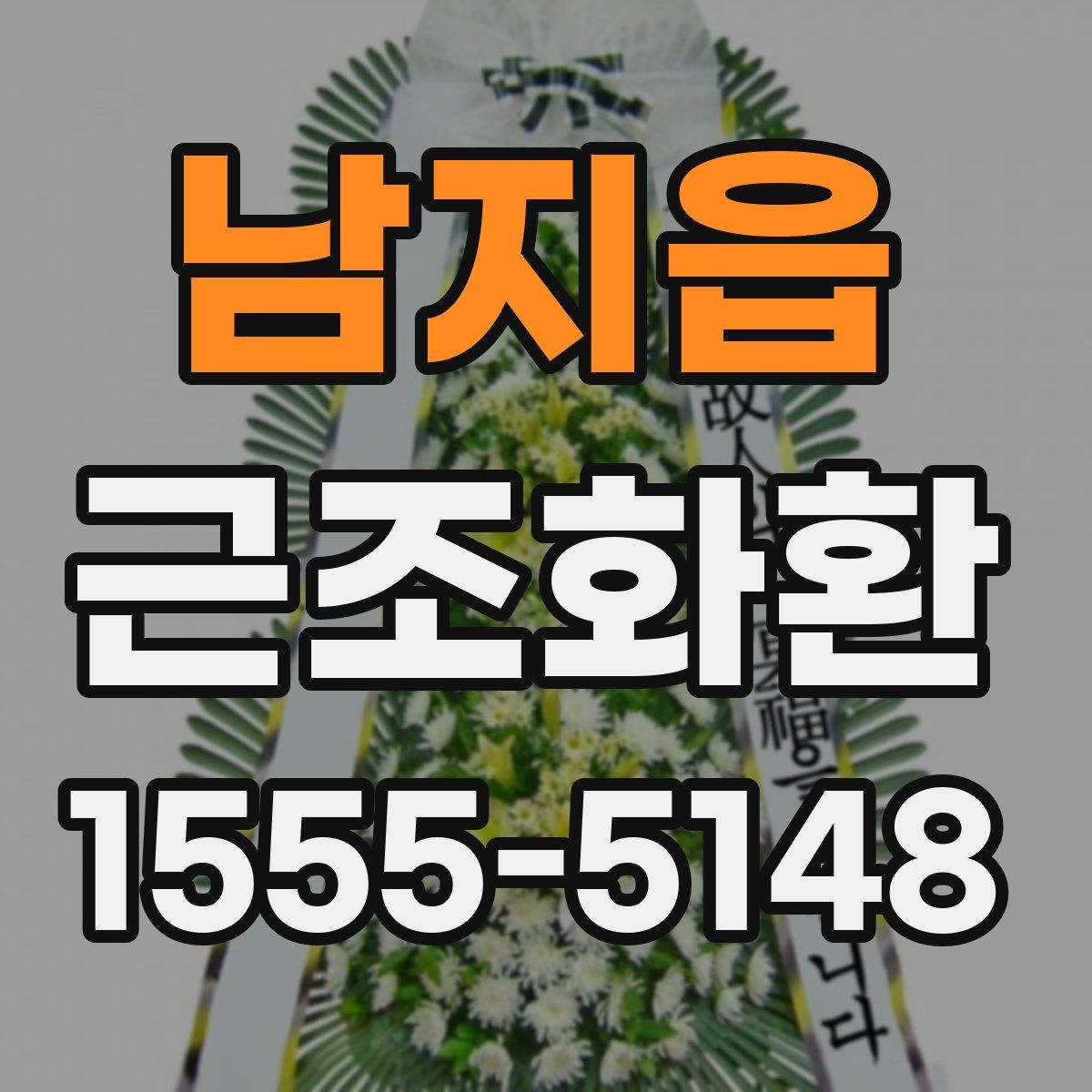남지읍 근조화환