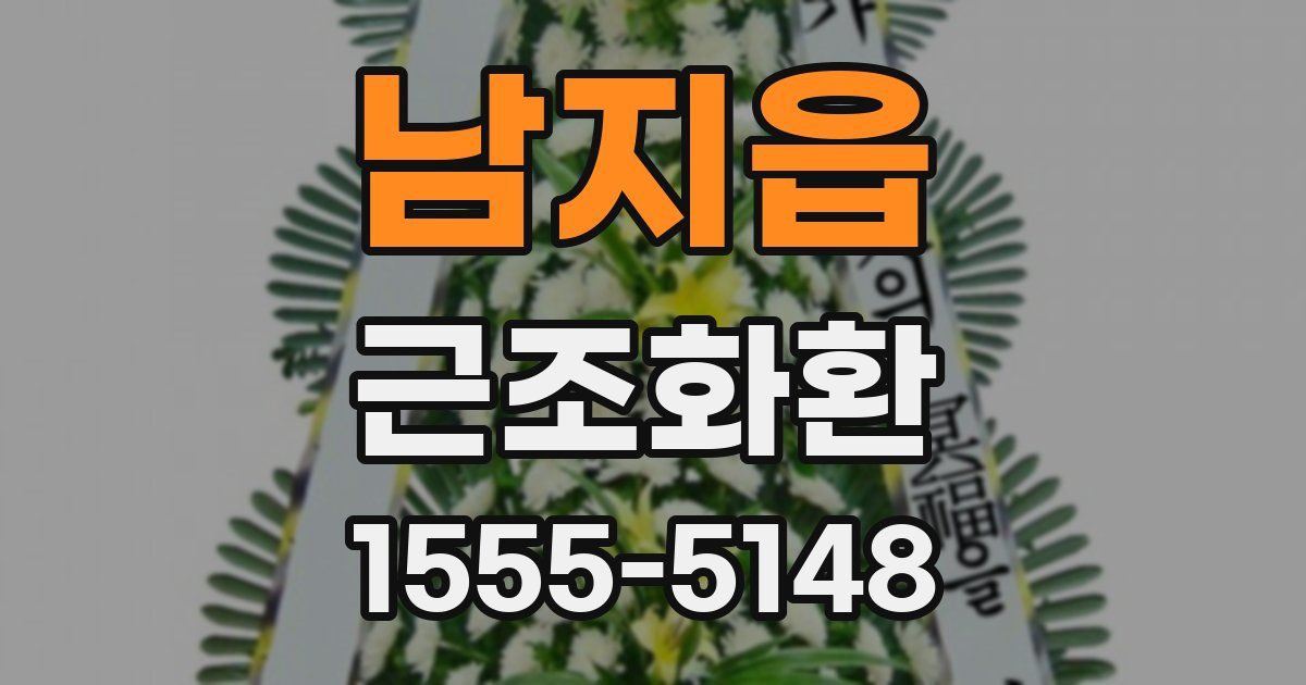 남지읍 근조화환