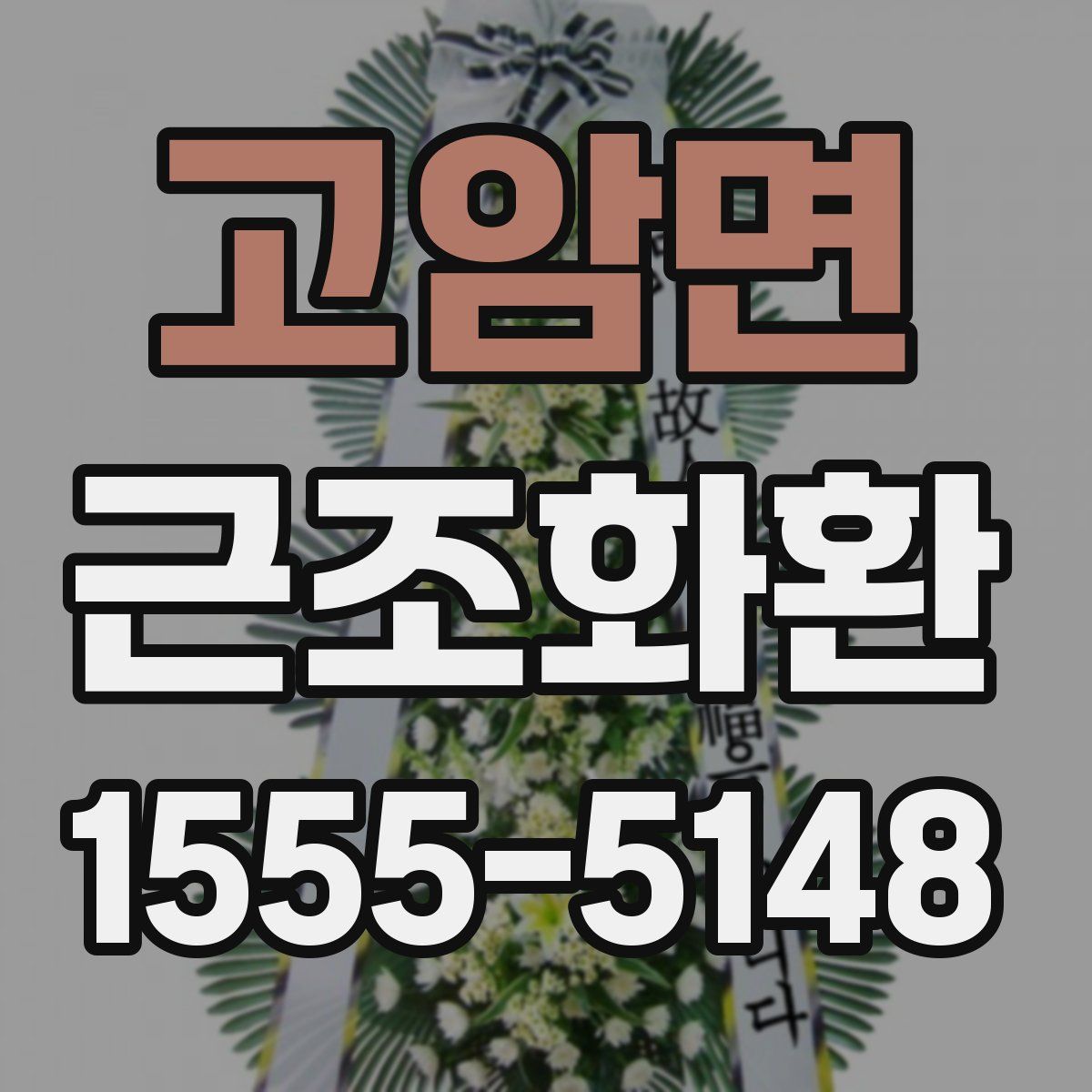 고암면 근조화환