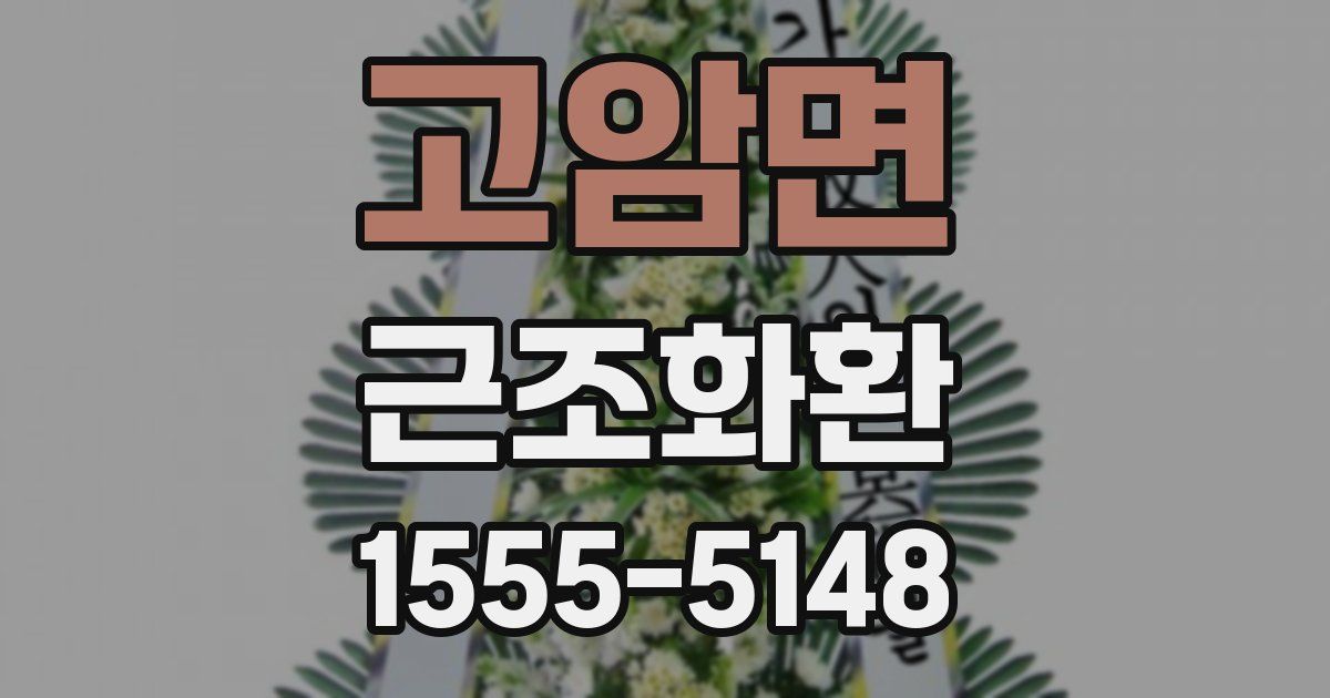 고암면 근조화환
