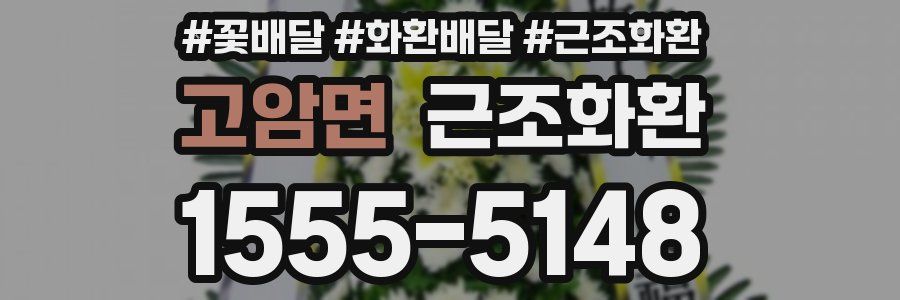고암면 근조화환
