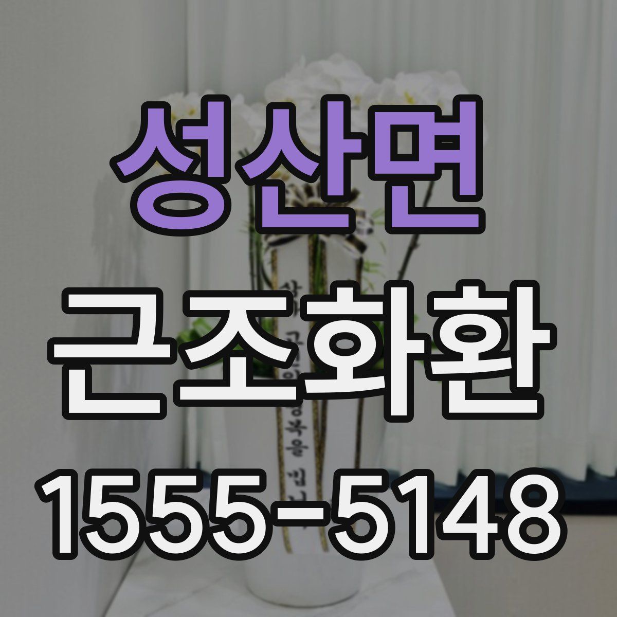 성산면 근조화환