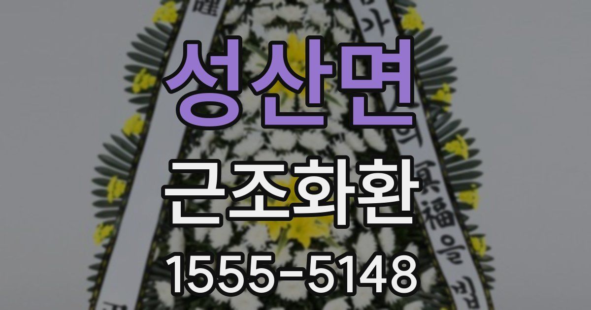 성산면 근조화환