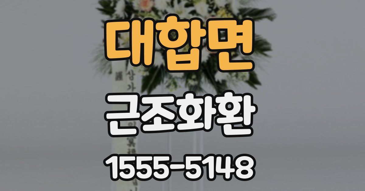 대합면 근조화환