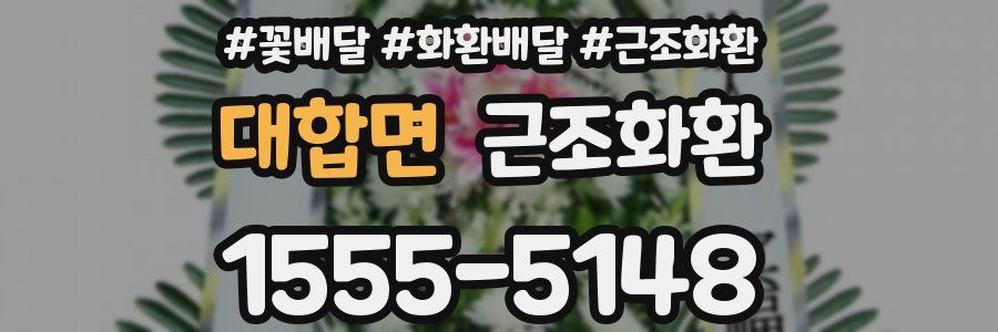 대합면 근조화환