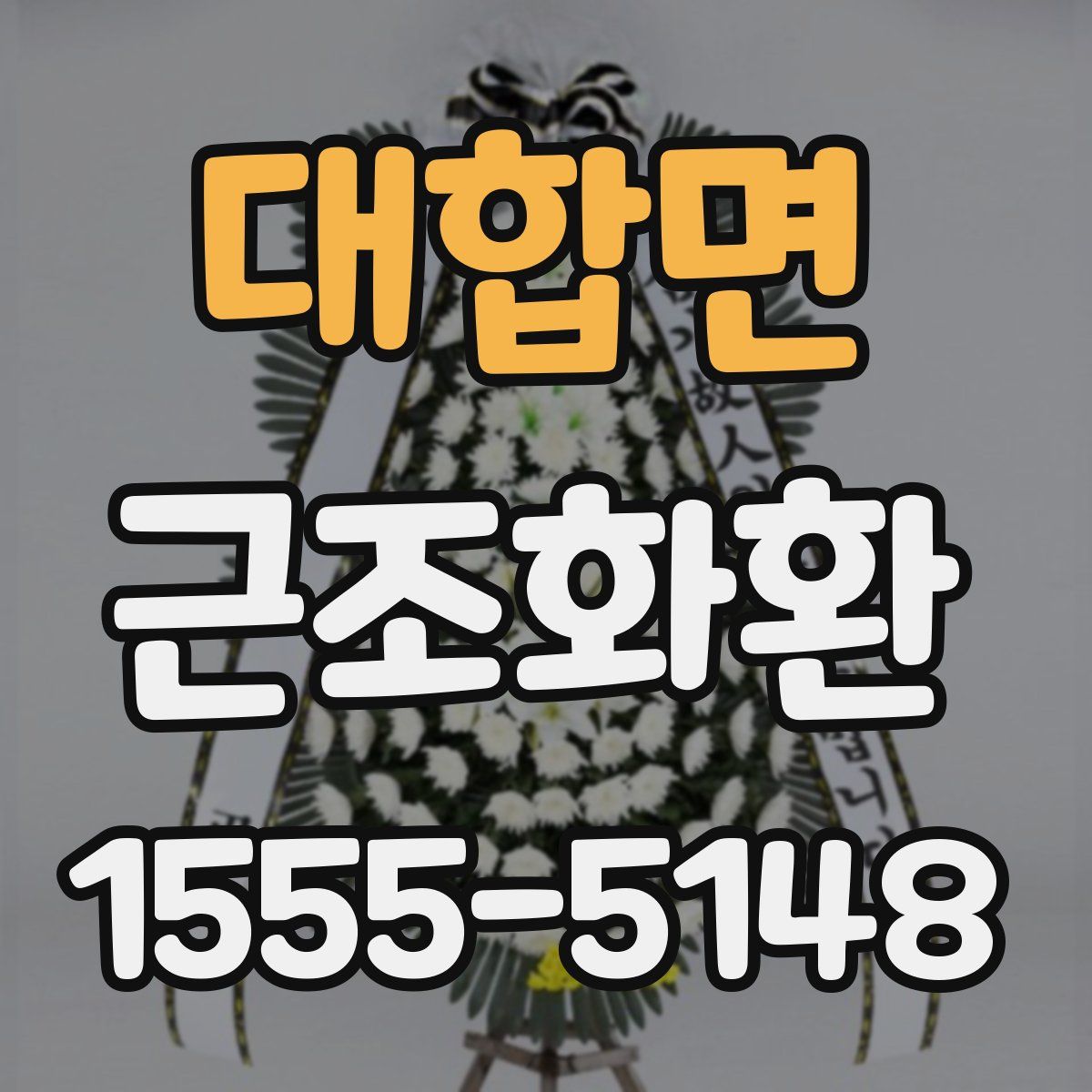 대합면 근조화환