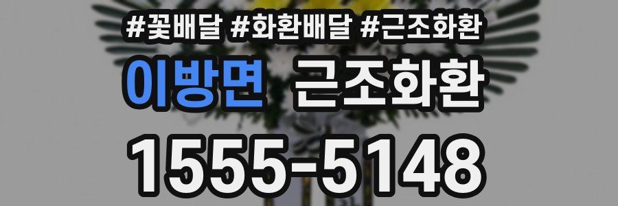 이방면 근조화환