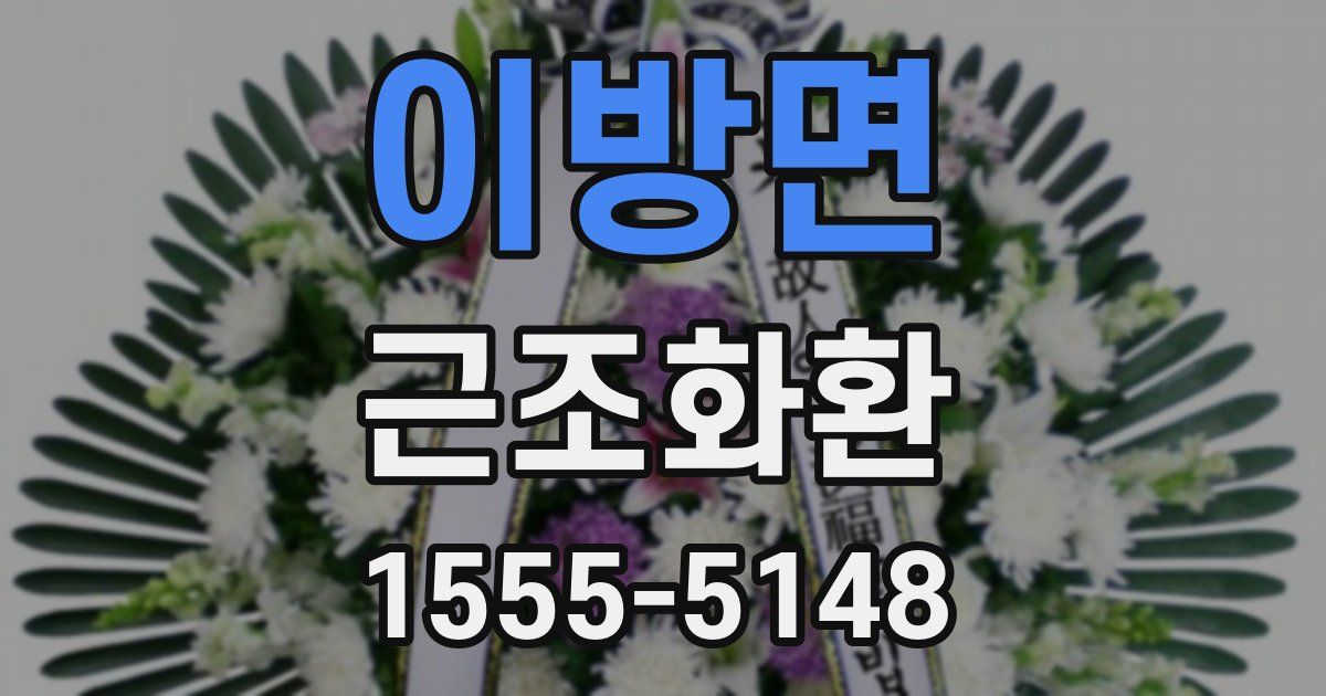 이방면 근조화환