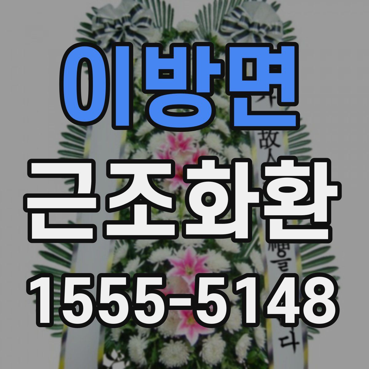 이방면 근조화환