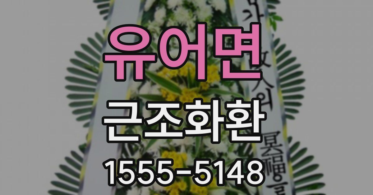 유어면 근조화환