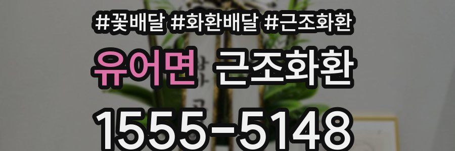 유어면 근조화환