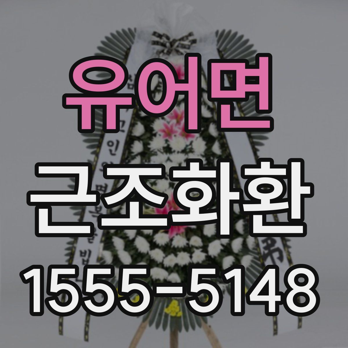 유어면 근조화환