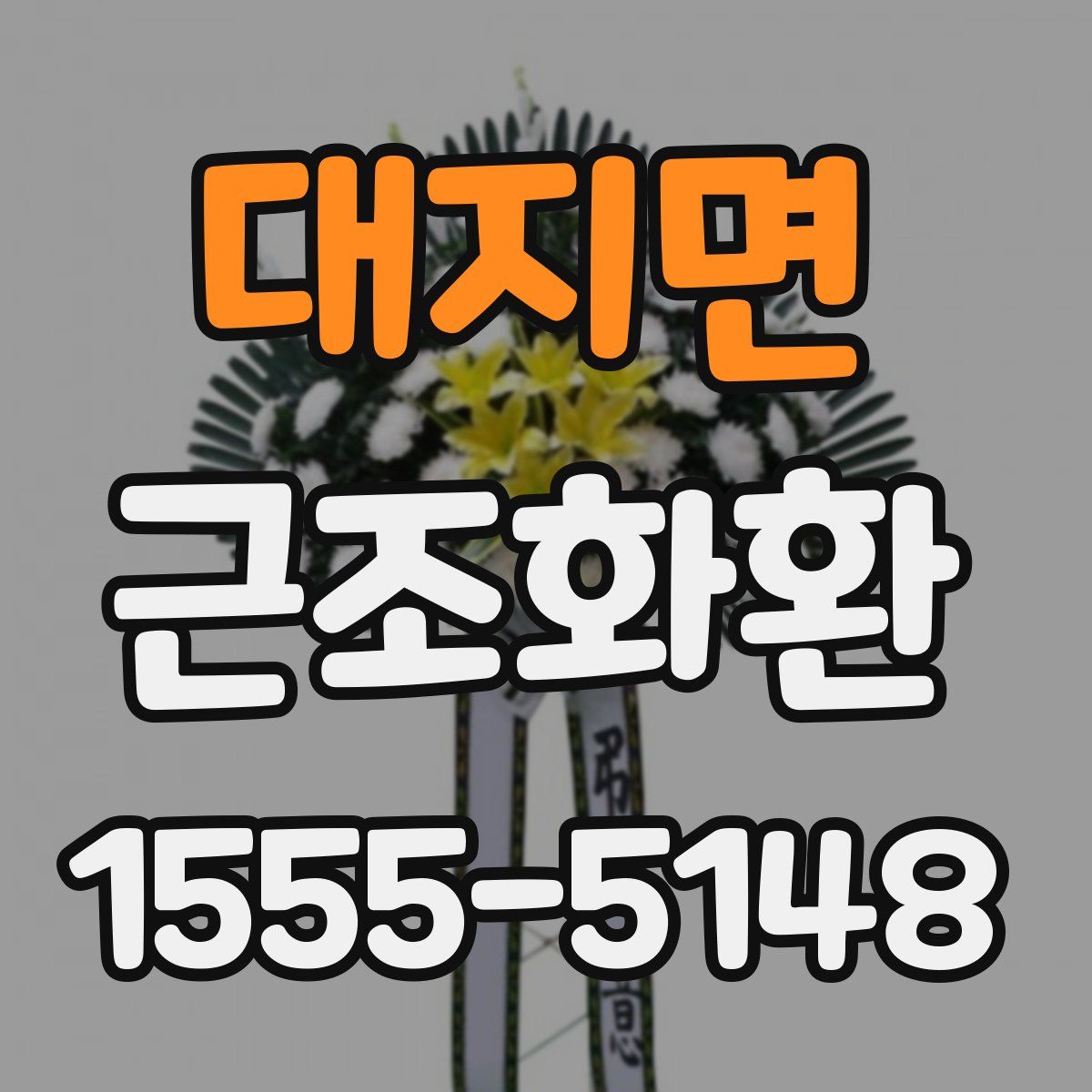 대지면 근조화환