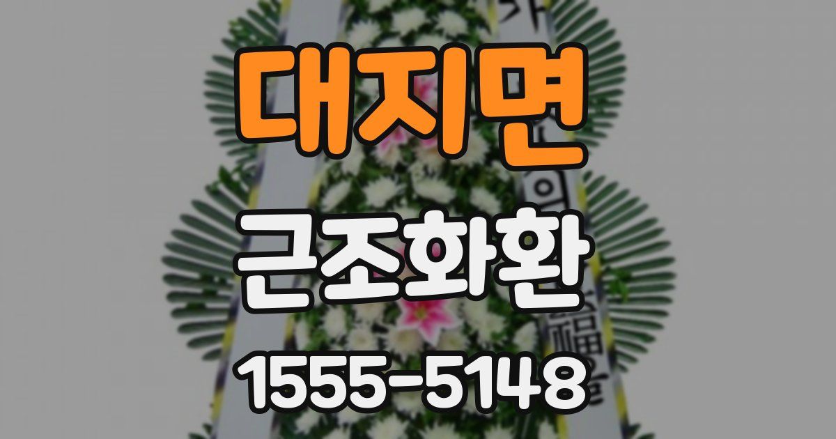 대지면 근조화환