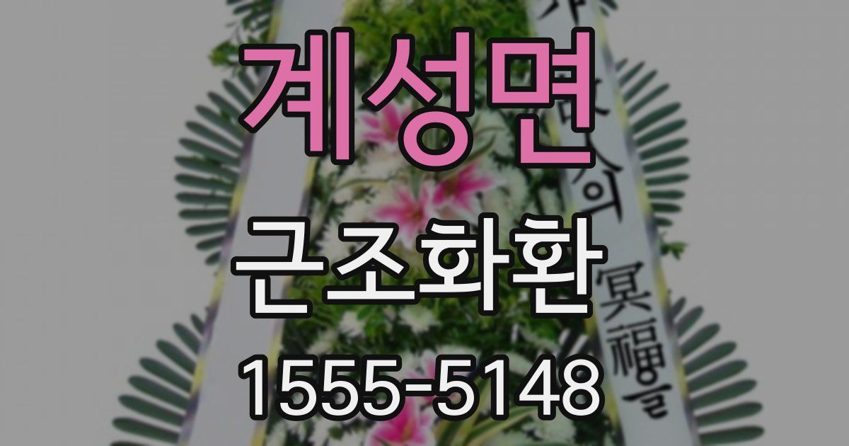 계성면 근조화환