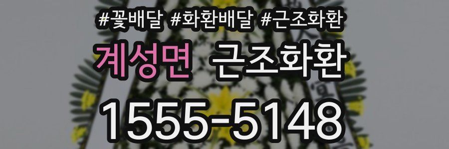 계성면 근조화환