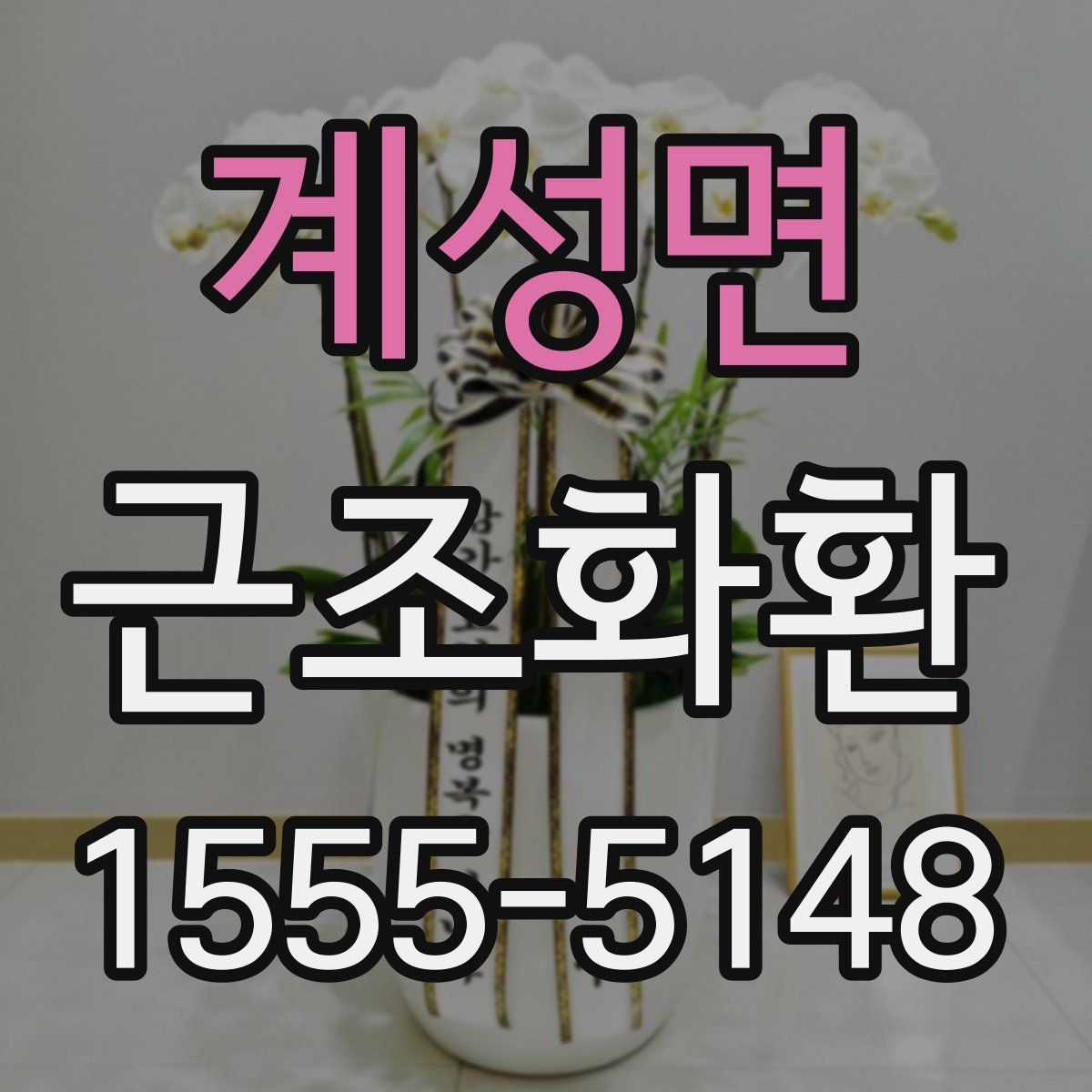 계성면 근조화환