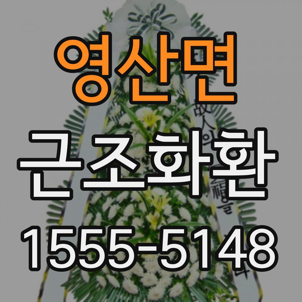 영산면 근조화환