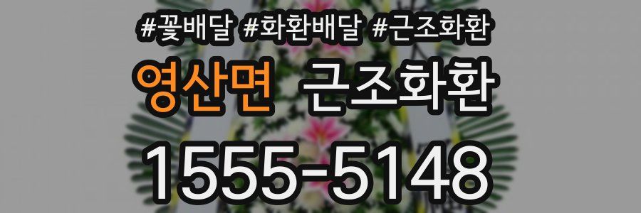 영산면 근조화환