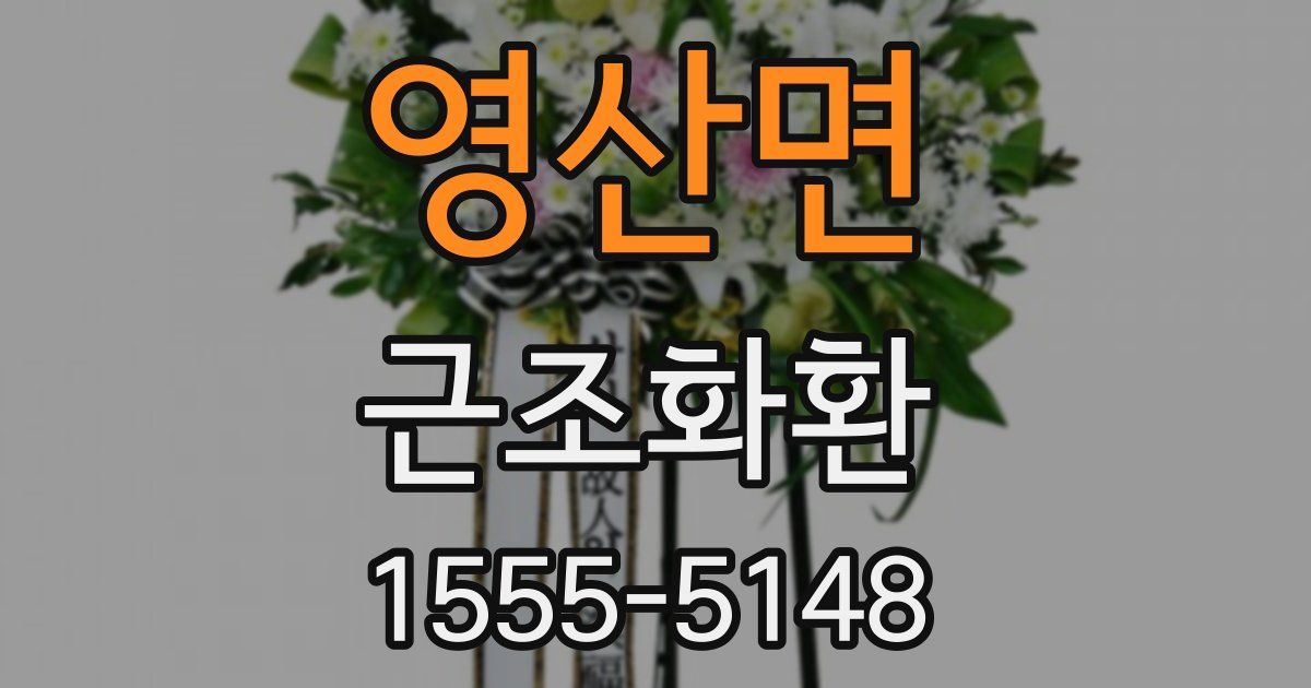 영산면 근조화환