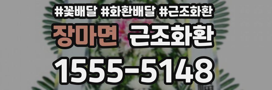 장마면 근조화환
