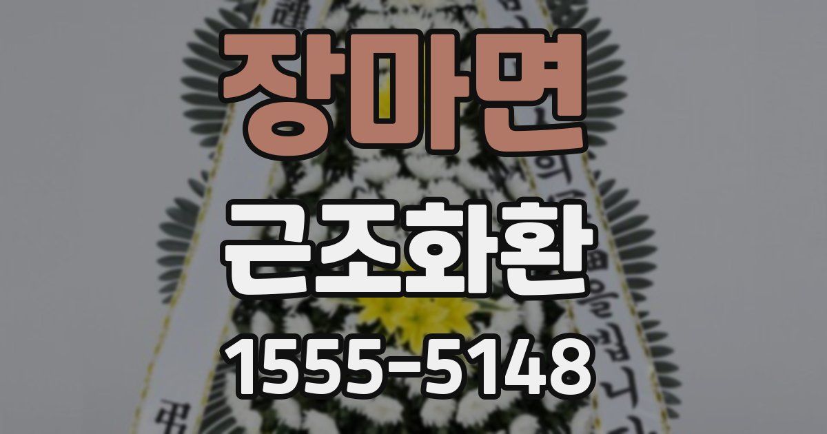장마면 근조화환